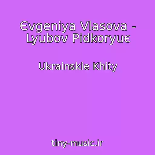 کاور آهنگ Єvgenіya Vlasova - Lyubov Pіdkoryuє از Ukrainskie Khity