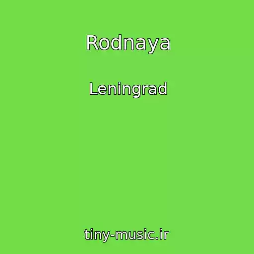 کاور آهنگ Rodnaya از Leningrad