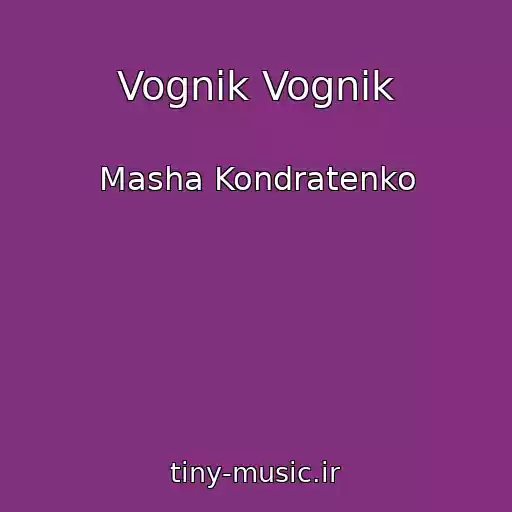 کاور آهنگ Vognik Vognik از Masha Kondratenko