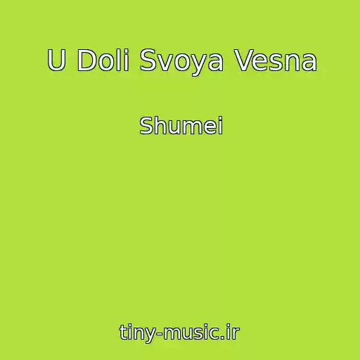 کاور آهنگ U Dolі Svoya Vesna از Shumei