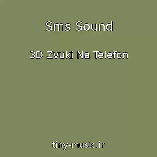 کاور آهنگ Sms Sound از 3D Zvuki Na Telefon