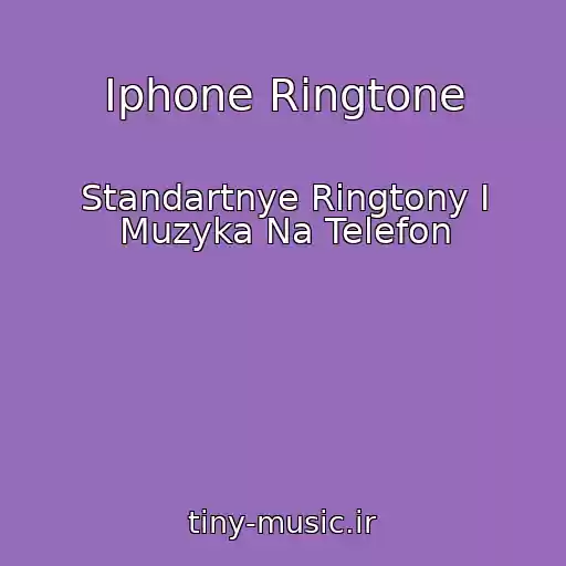 کاور آهنگ Iphone Ringtone از Standartnye Ringtony I Muzyka Na Telefon