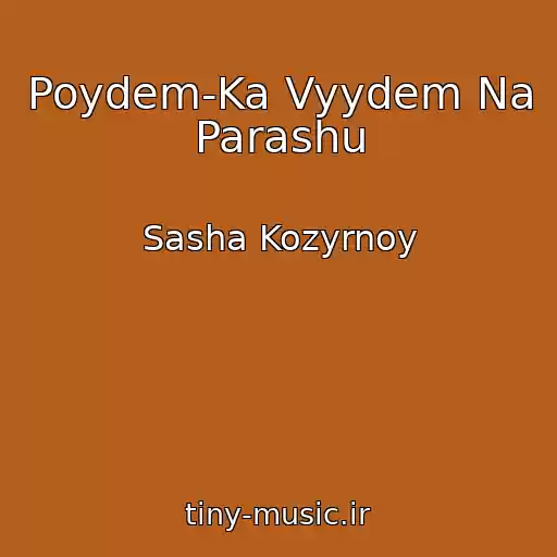 کاور آهنگ Poydem-Ka Vyydem Na Parashu از Sasha Kozyrnoy