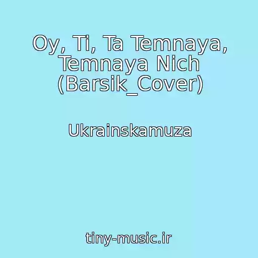 کاور آهنگ Oy, Ti, Ta Temnaya, Temnaya Nіch (Barsik_Cover) از Ukrainskamuza