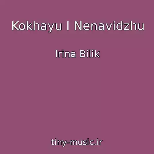 کاور آهنگ Kokhayu І Nenavidzhu از Іrina Bіlik