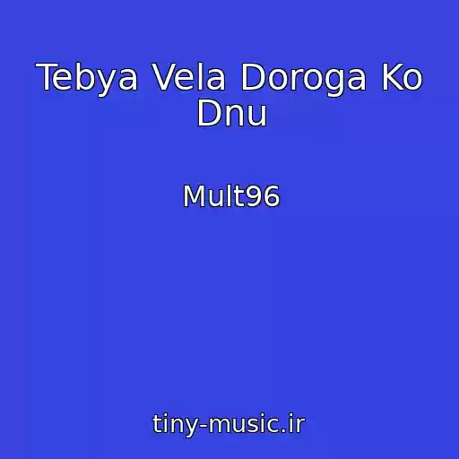 کاور آهنگ Tebya Vela Doroga Ko Dnu از Mult96