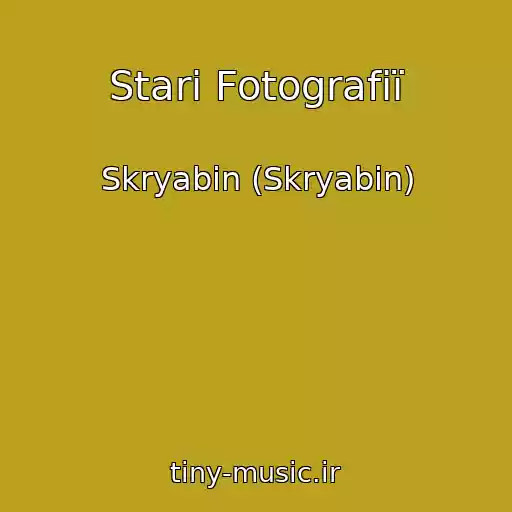 کاور آهنگ Starі Fotografії از Skryabіn (Skryabin)