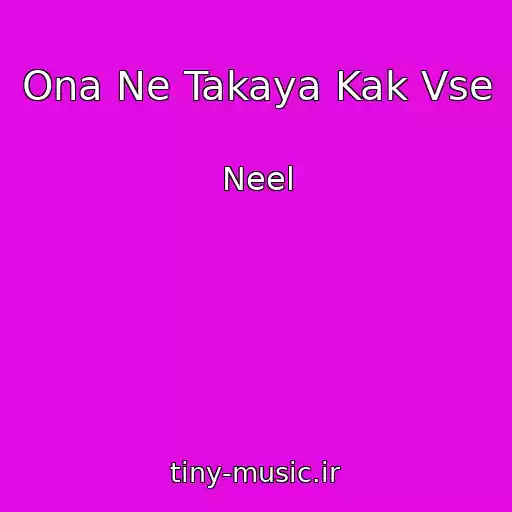 کاور آهنگ Ona Ne Takaya Kak Vse از Neel