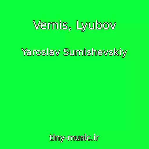کاور آهنگ Vernis, Lyubov از Yaroslav Sumishevskiy