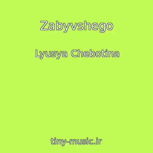 کاور آهنگ Zabyvshego از Lyusya Chebotina