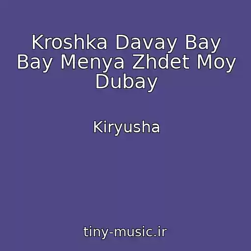 کاور آهنگ Kroshka Davay Bay Bay Menya Zhdet Moy Dubay از Kiryusha