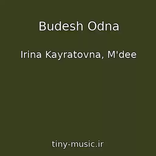 کاور آهنگ Budesh Odna از Irina Kayratovna, M'dee