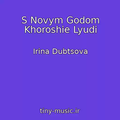 کاور آهنگ S Novym Godom Khoroshie Lyudi از Irina Dubtsova