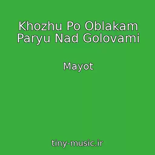 کاور آهنگ Khozhu Po Oblakam Paryu Nad Golovami از Mayot