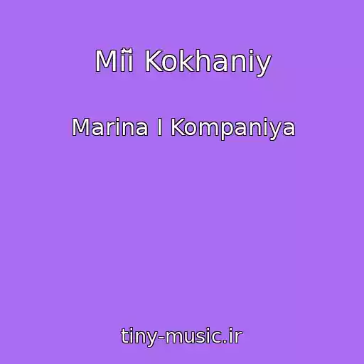 کاور آهنگ Mіĭ Kokhaniy از Marina І Kompanіya