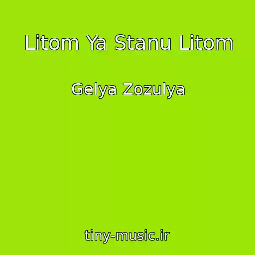 کاور آهنگ Lіtom Ya Stanu Lіtom از Gelya Zozulya