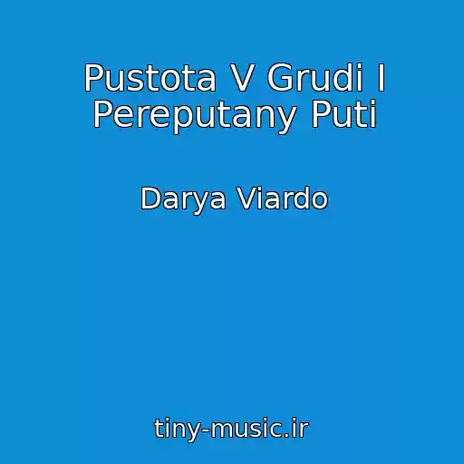 کاور آهنگ Pustota V Grudi I Pereputany Puti از Darya Viardo