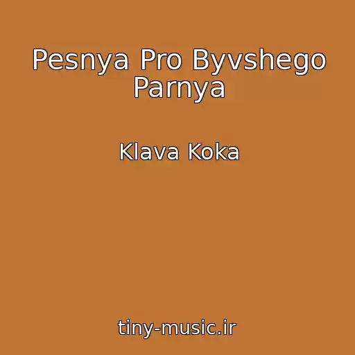 کاور آهنگ Pesnya Pro Byvshego Parnya از Klava Koka