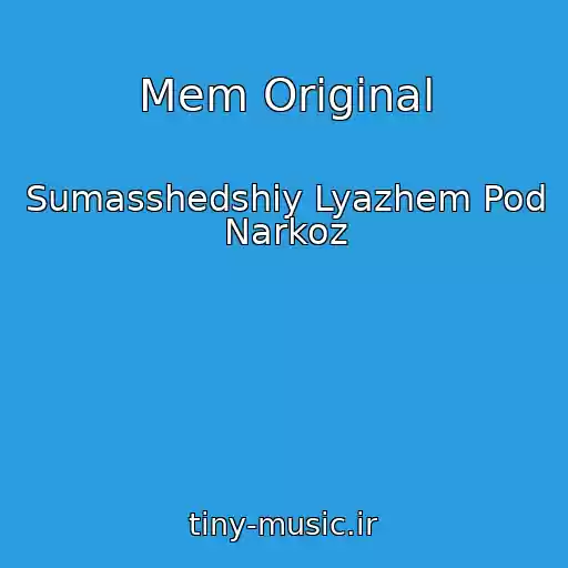 کاور آهنگ Mem Original از Sumasshedshiy Lyazhem Pod Narkoz