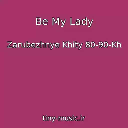 کاور آهنگ Be My Lady از Zarubezhnye Khity 80-90-Kh