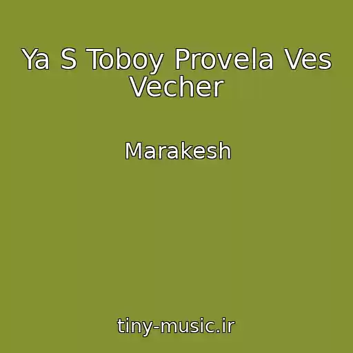 کاور آهنگ Ya S Toboy Provela Ves Vecher از Marakesh