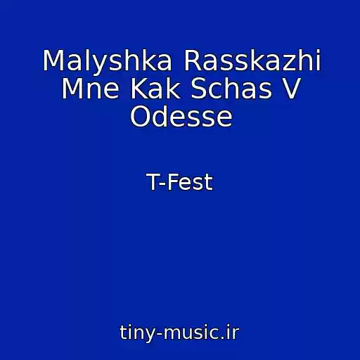 کاور آهنگ Malyshka Rasskazhi Mne Kak Schas V Odesse از T-Fest