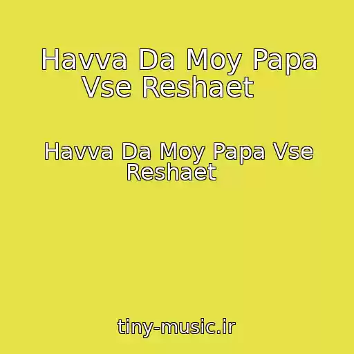 کاور آهنگ Havva Da Moy Papa Vse Reshaet   از Havva Da Moy Papa Vse Reshaet  