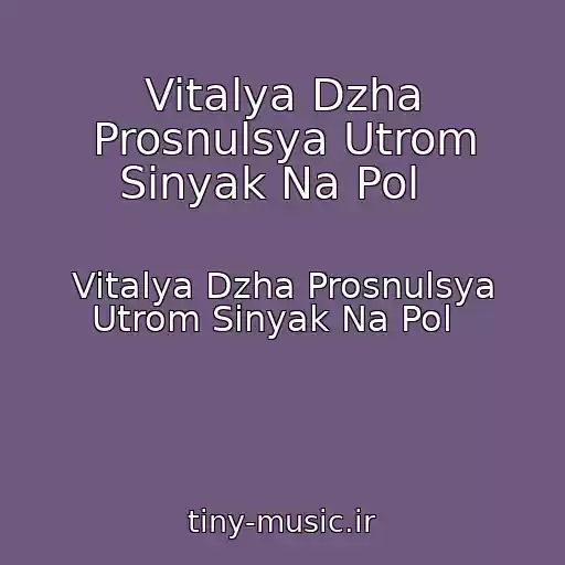 کاور آهنگ Vitalya Dzha Prosnulsya Utrom Sinyak Na Pol   از Vitalya Dzha Prosnulsya Utrom Sinyak Na Pol  
