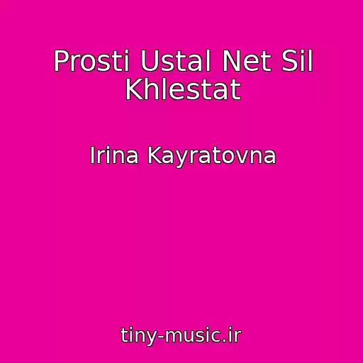 کاور آهنگ Prosti Ustal Net Sil Khlestat از Irina Kayratovna