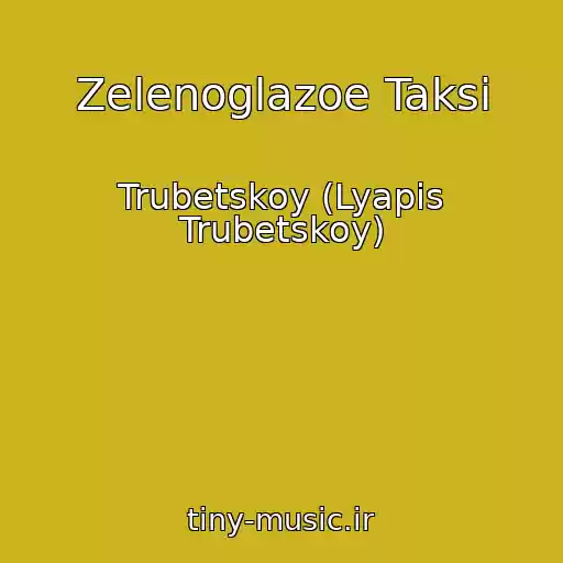 کاور آهنگ Zelenoglazoe Taksi از Trubetskoy (Lyapis Trubetskoy)