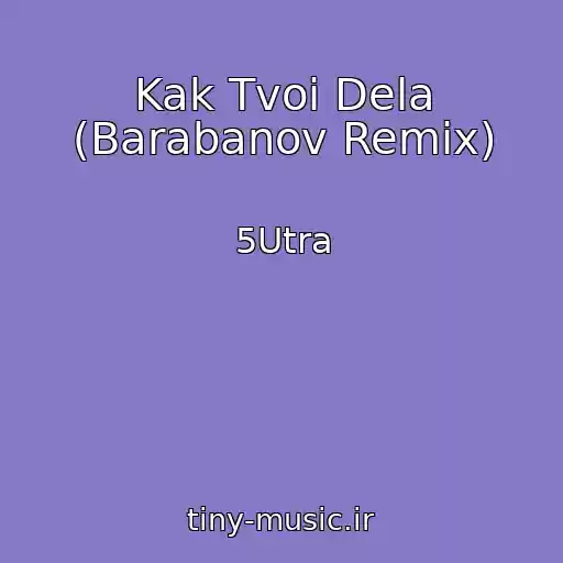 کاور آهنگ Kak Tvoi Dela (Barabanov Remix) از 5Utra