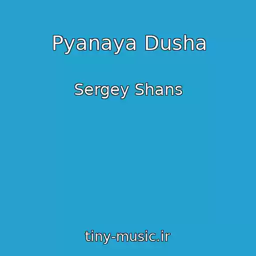 کاور آهنگ Pyanaya Dusha از Sergey Shans
