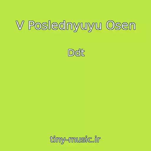 کاور آهنگ V Poslednyuyu Osen از Ddt