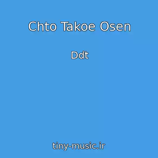 کاور آهنگ Chto Takoe Osen از Ddt