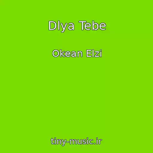 کاور آهنگ Dlya Tebe از Okean Elzi