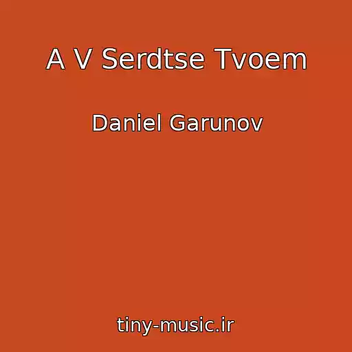 کاور آهنگ A V Serdtse Tvoem از Daniel Garunov
