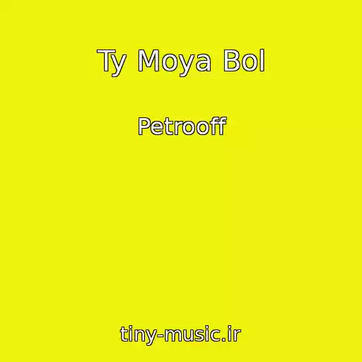 کاور آهنگ Ty Moya Bol از Petrooff