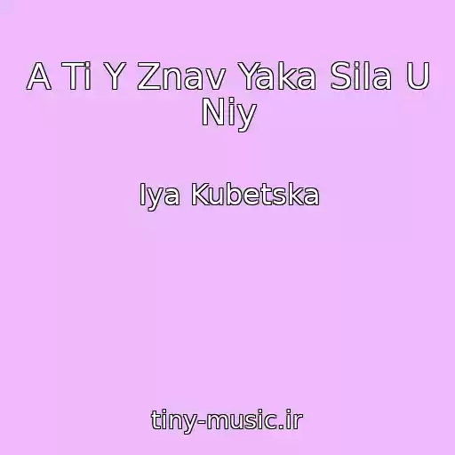 کاور آهنگ A Ti Y Znav Yaka Sila U Nіy از Іya Kubetska