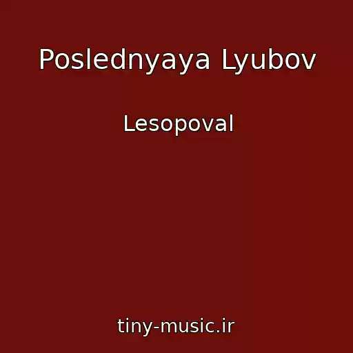 کاور آهنگ Poslednyaya Lyubov از Lesopoval