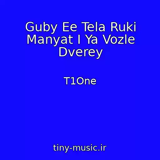 کاور آهنگ Guby Ee Tela Ruki Manyat I Ya Vozle Dverey از T1One