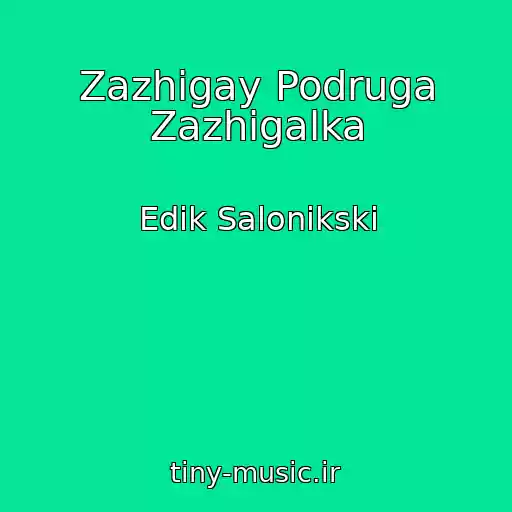کاور آهنگ Zazhigay Podruga Zazhigalka از Edik Salonikski