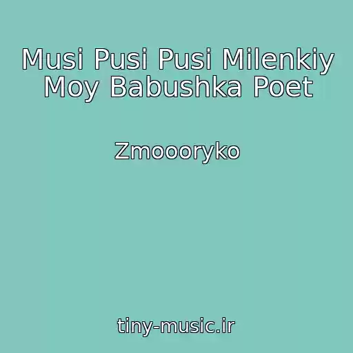 کاور آهنگ Musi Pusi Pusi Milenkiy Moy Babushka Poet از Zmoooryko