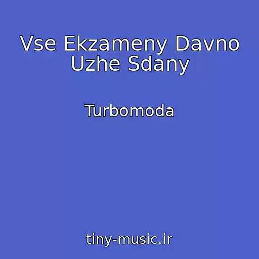 کاور آهنگ Vse Ekzameny Davno Uzhe Sdany از Turbomoda