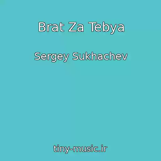 کاور آهنگ Brat Za Tebya از Sergey Sukhachev