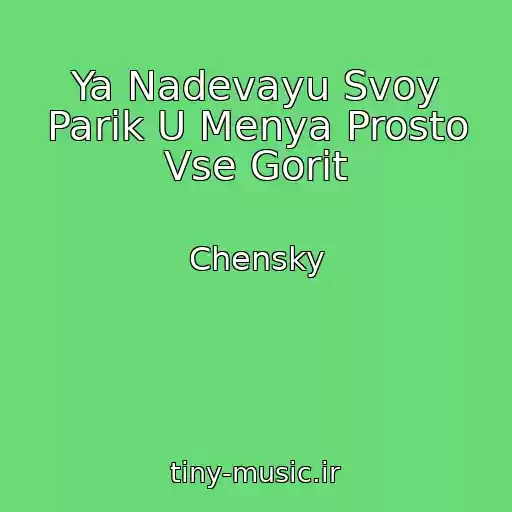 کاور آهنگ Ya Nadevayu Svoy Parik U Menya Prosto Vse Gorit از Chensky