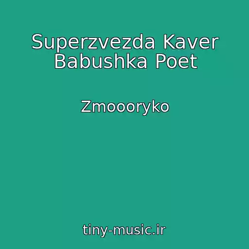 کاور آهنگ Superzvezda Kaver Babushka Poet از Zmoooryko