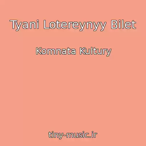 کاور آهنگ Tyani Lotereynyy Bilet از Komnata Kultury