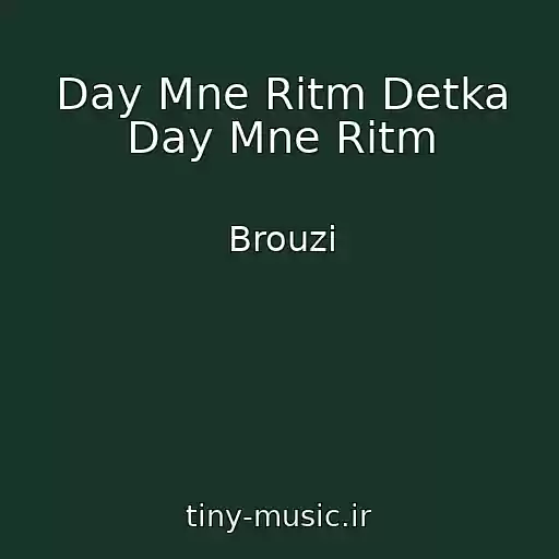 کاور آهنگ Day Mne Ritm Detka Day Mne Ritm از Brouzi