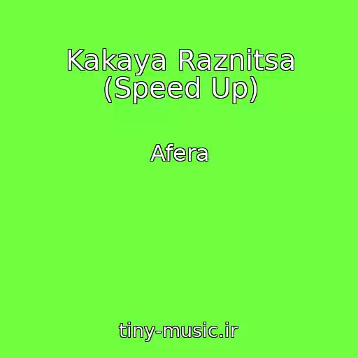 کاور آهنگ Kakaya Raznitsa (Speed Up) از Afera