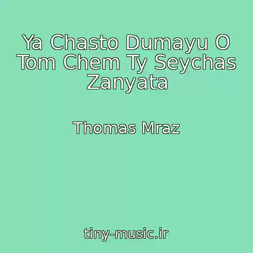 کاور آهنگ Ya Chasto Dumayu O Tom Chem Ty Seychas Zanyata از Thomas Mraz